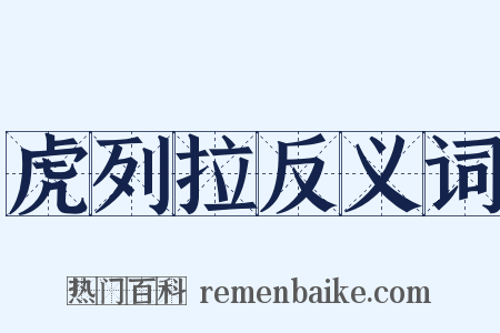 虎列拉反义词是什么意思的图片
